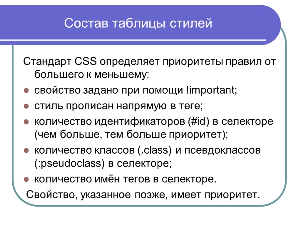 Состав таблицы стилей Стандарт CSS определяет приоритеты правил от большего к меньшему: свойство задано